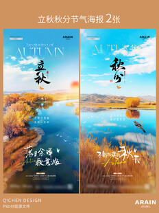 立秋秋分湖面风景海报