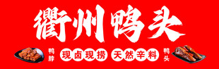 衢州鸭头