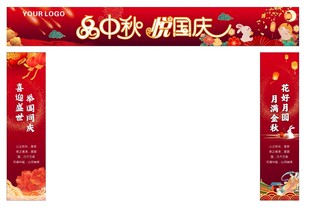 中秋国庆双节装饰拱门