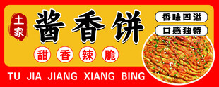 美味酱香饼 开启味蕾盛宴
