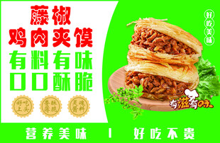 藤椒鸡肉夹馍  鲜香好滋味