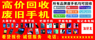 高价回收废旧手机宣传牌