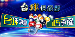  台球海报