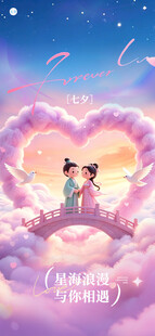 七夕海报 