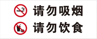 请勿吸烟请勿饮食