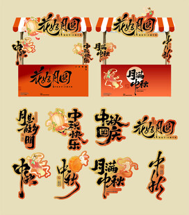 中秋节海报 