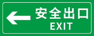 安全出口