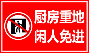 闲人免进