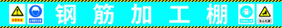 钢筋加工棚