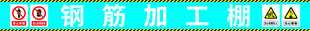 钢筋加工棚