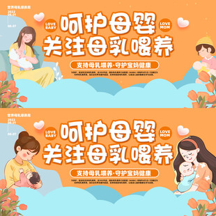 呵护母婴关注母乳喂养宣传图
