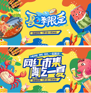 网红市集嗨吃一夏