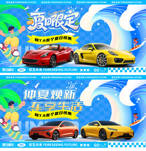 夏日汽车促销