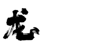 龙形书法艺术