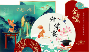 升学宴