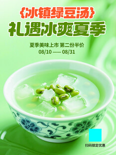 绿豆汤美食上新海报