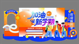 加油新学期