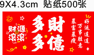 多财多福喜庆贴纸