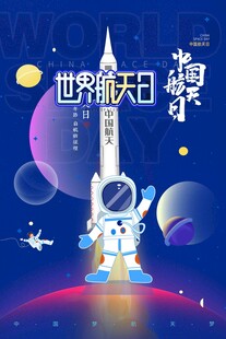 航天日 