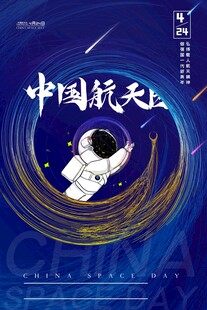 航天日