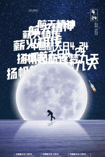 航天日 