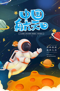 航天日