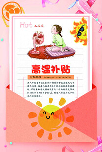 高温补贴 