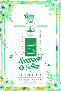 夏日 