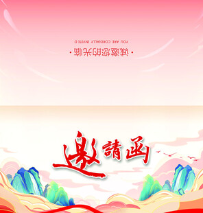 邀请函 正反面