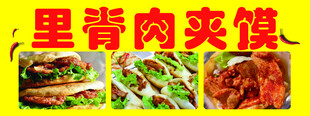 里脊肉夹馍美食展示