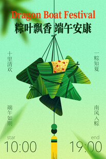 端午叶飘香纸粽祈安康海报