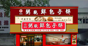 早餐店招牌门头