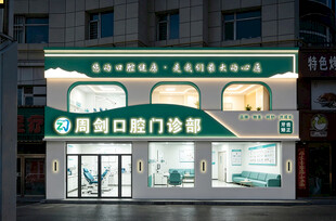 口腔门诊部外观