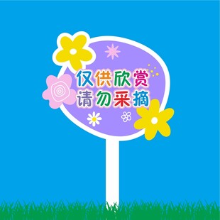 爱护花草牌