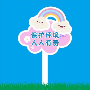 爱护花草牌