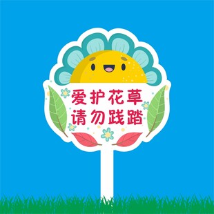 爱护花草牌