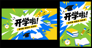 矢量扁平风开学背景学习海报