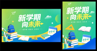 新学期开学背景海报矢量扁平插画