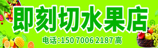 即刻切水果店招牌展示