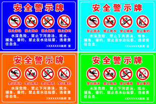 安全警示牌