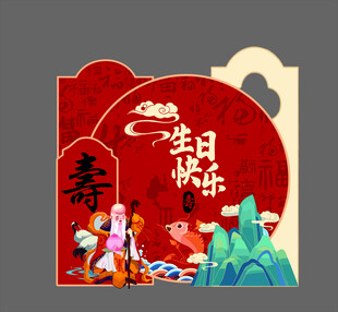 可拆分中式寿诞祝福插画宴会展板