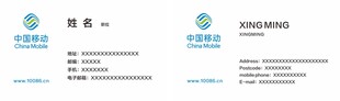 中国移动名片卡片