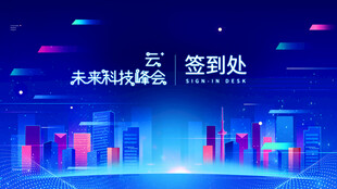 峰会签到处