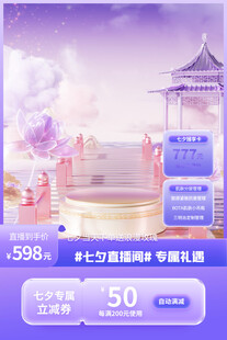 七夕梦幻古风场景促销优惠