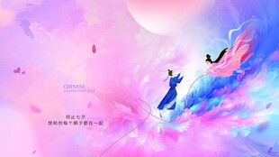 七夕节