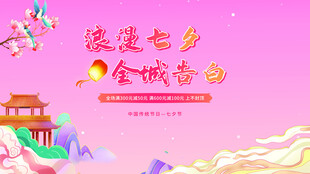 浪漫七夕全城告白