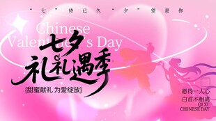七夕礼遇季促销海报