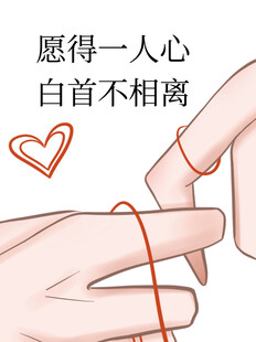 愿得一心人