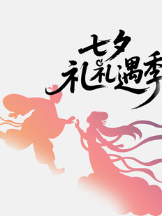 七夕礼遇季浪漫剪影