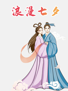 七夕牛郎织女浪漫相依